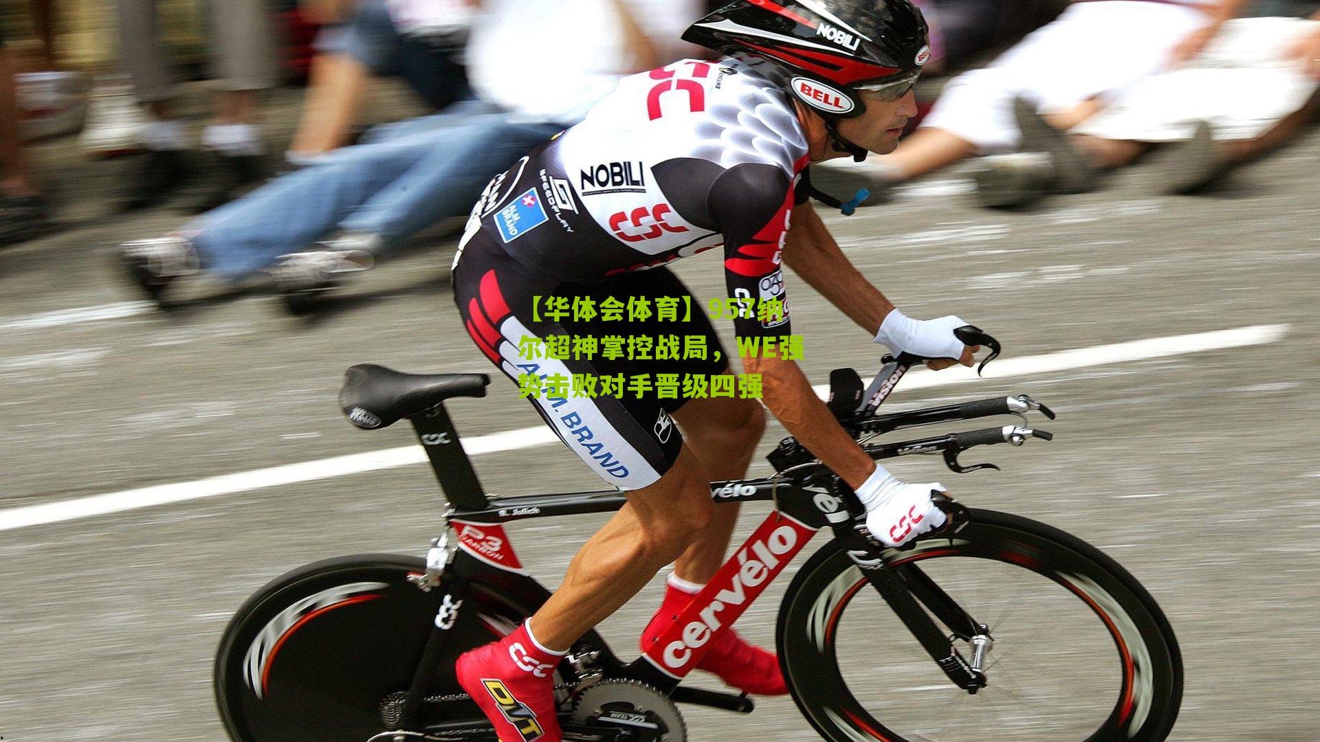 957纳尔超神掌控战局,WE强势击败对手晋级四强