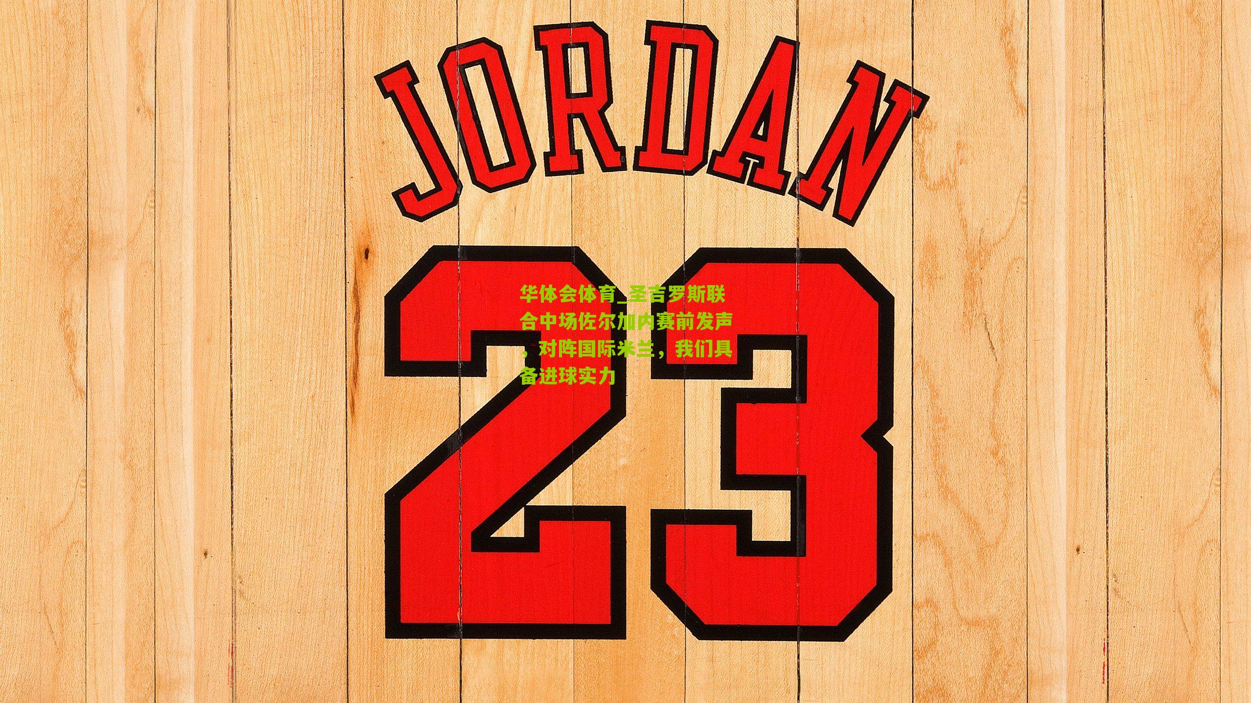 圣吉罗斯联合中场佐尔加内赛前发声，对阵国际米兰，我们具备进球实力