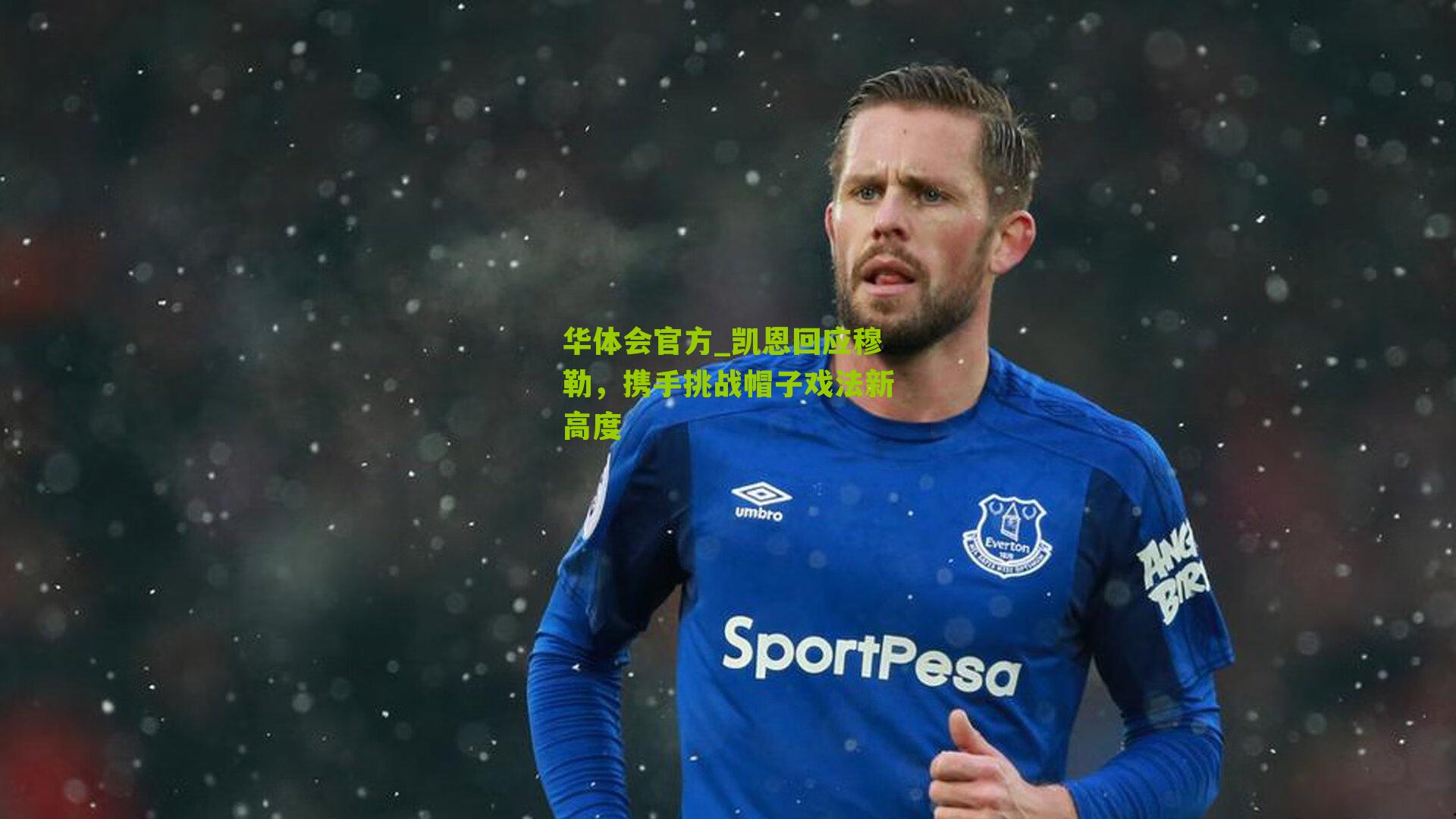 凯恩回应穆勒，携手挑战帽子戏法新高度