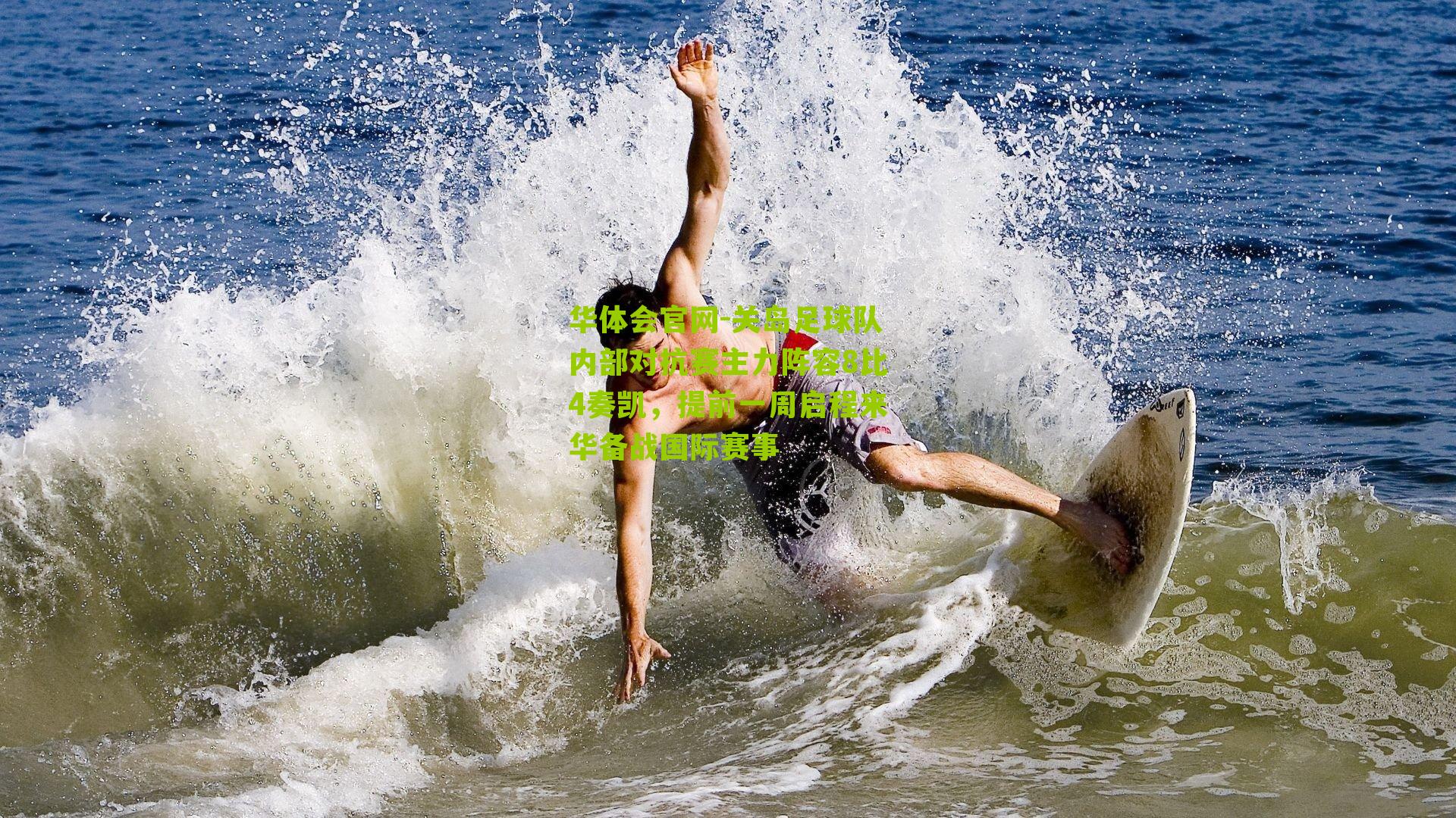 关岛足球队内部对抗赛主力阵容8比4奏凯，提前一周启程来华备战国际赛事