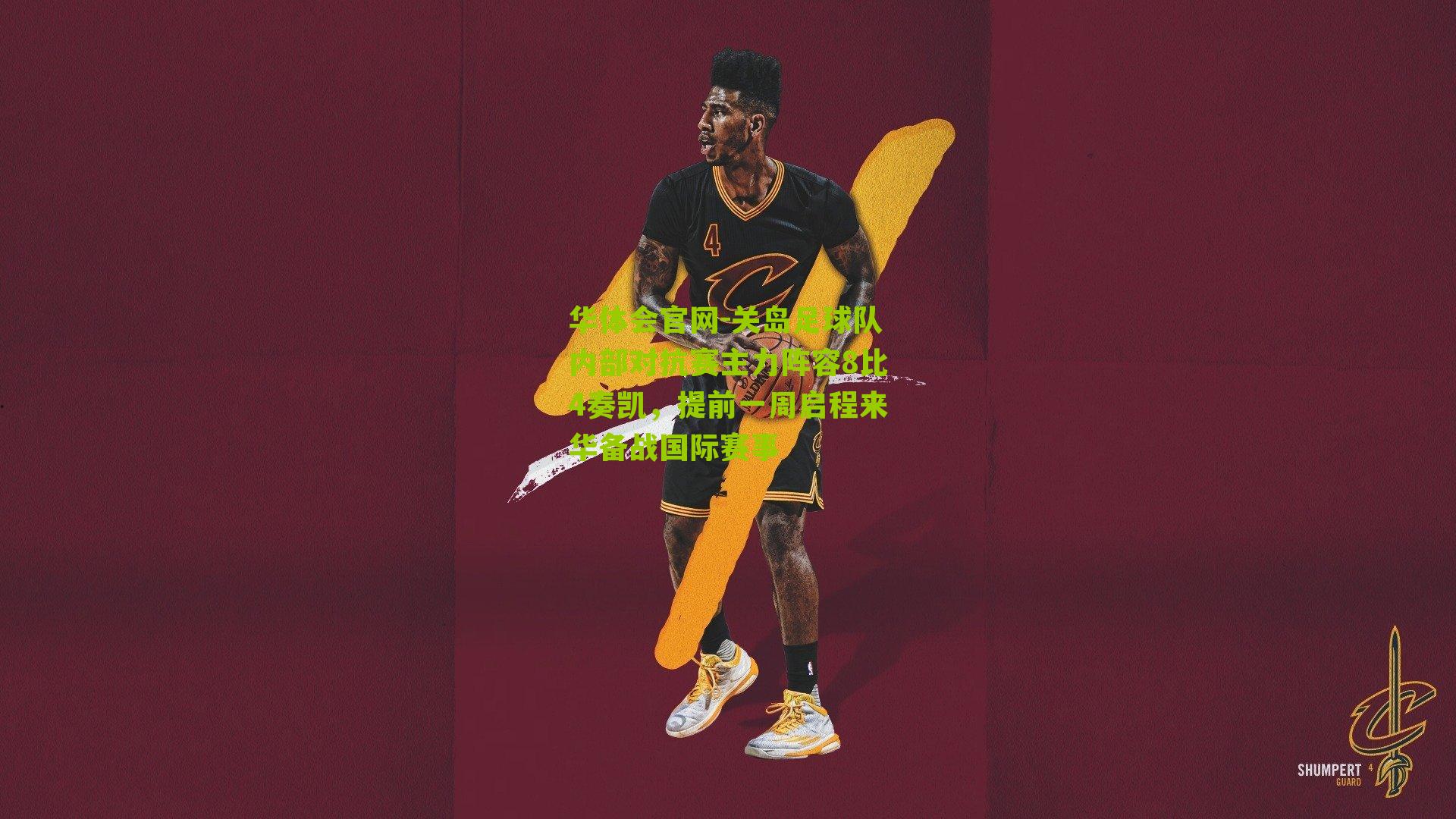 关岛足球队内部对抗赛主力阵容8比4奏凯，提前一周启程来华备战国际赛事