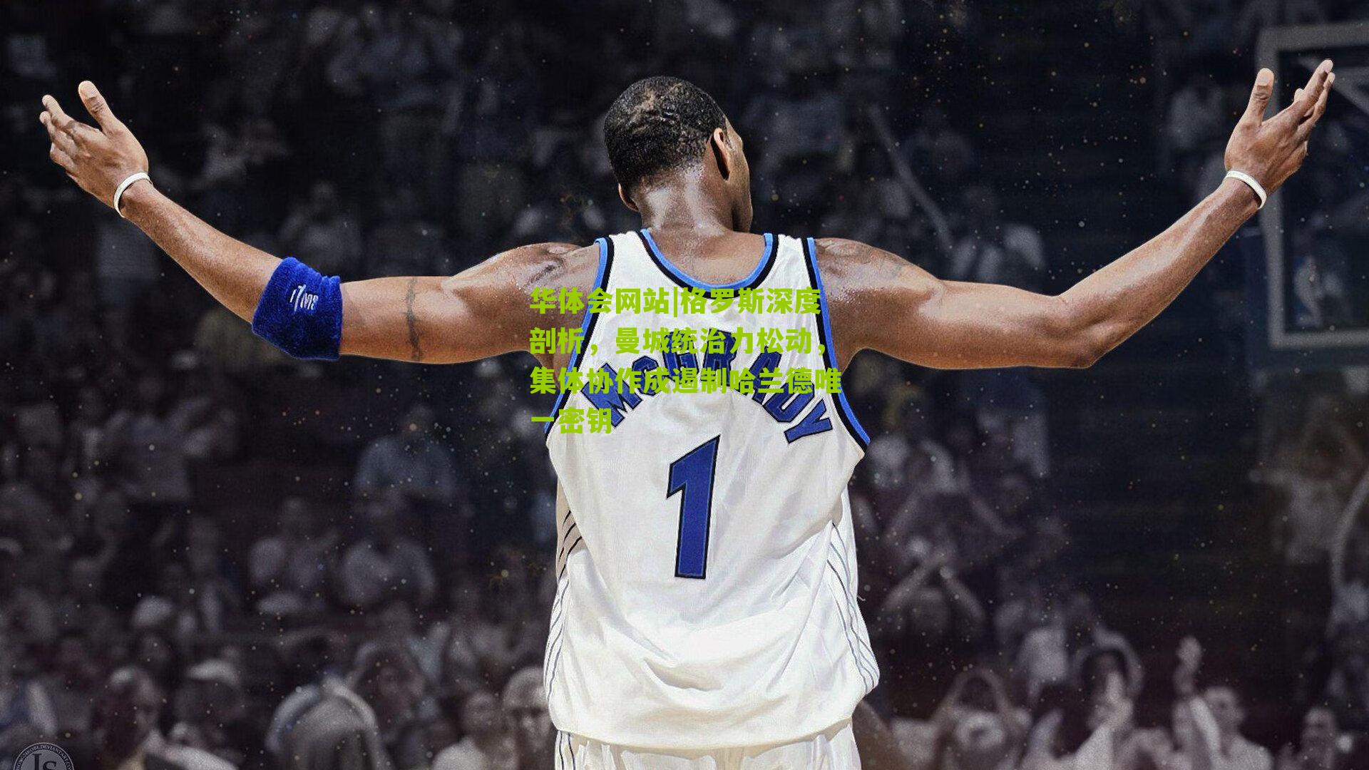 格罗斯深度剖析,曼城统治力松动,集体协作成遏制哈兰德唯一密钥