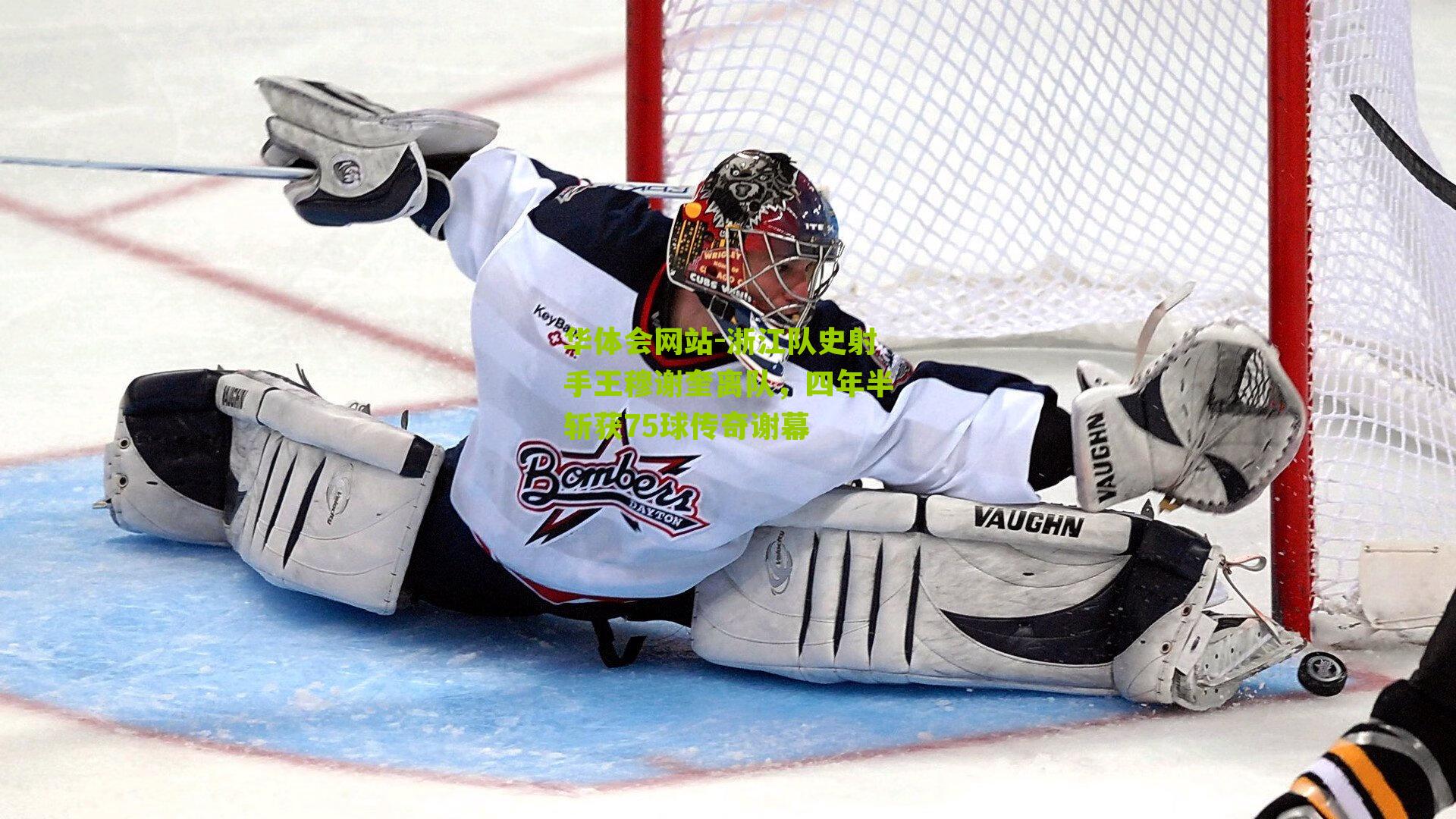 浙江队史射手王穆谢奎离队,四年半斩获75球传奇谢幕