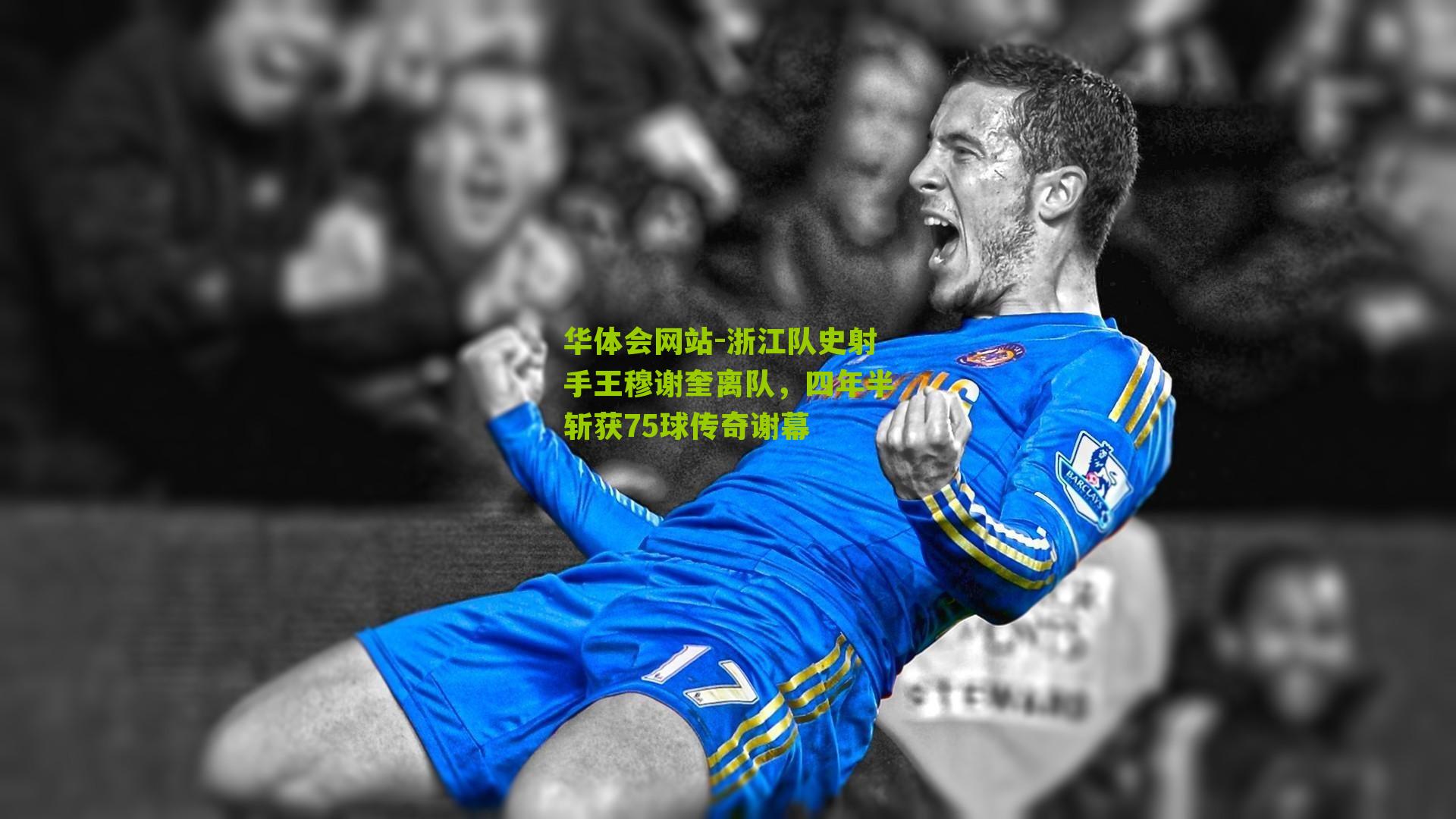 浙江队史射手王穆谢奎离队,四年半斩获75球传奇谢幕
