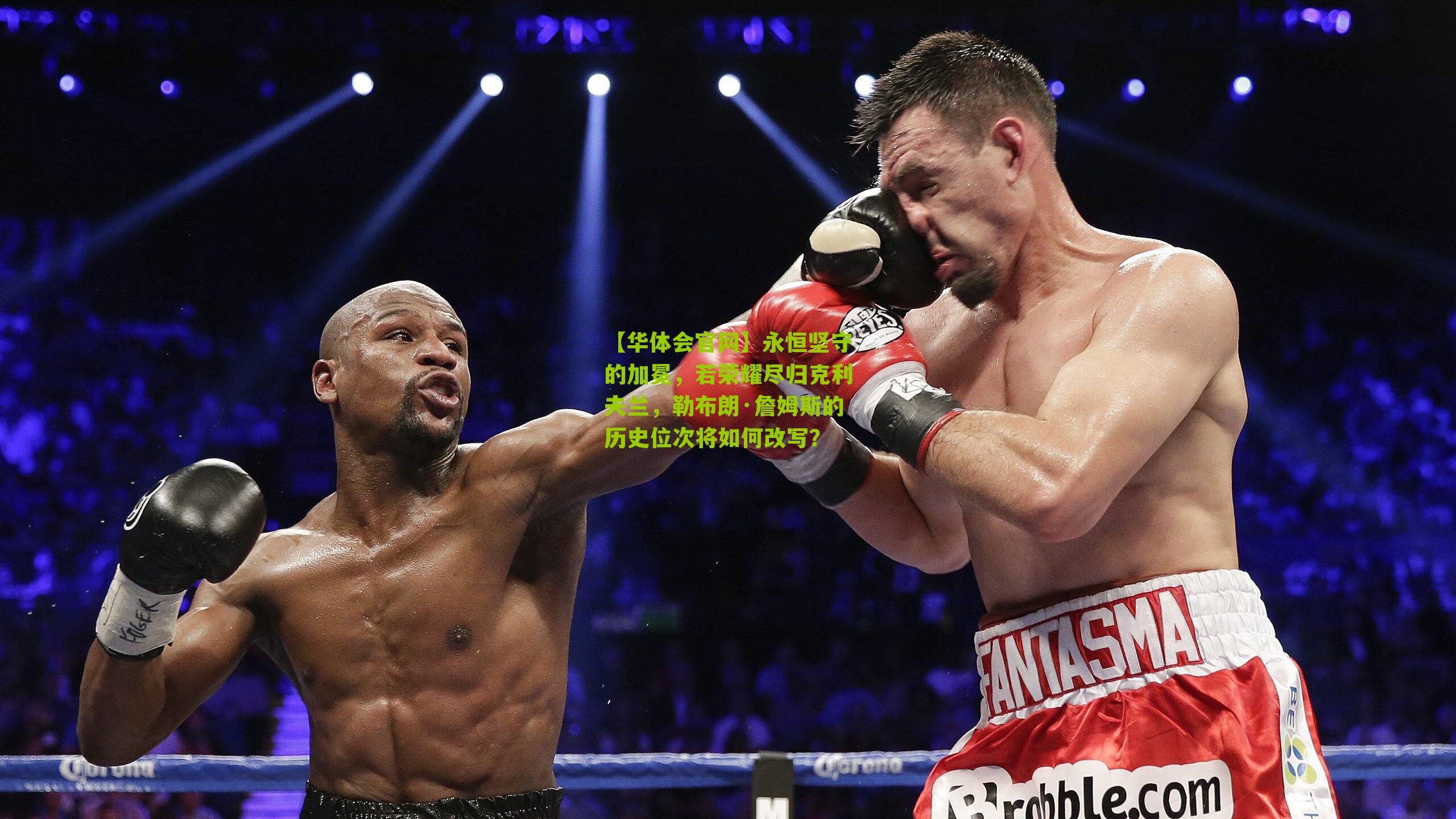 永恒坚守的加冕，若荣耀尽归克利夫兰，勒布朗·詹姆斯的历史位次将如何改写？