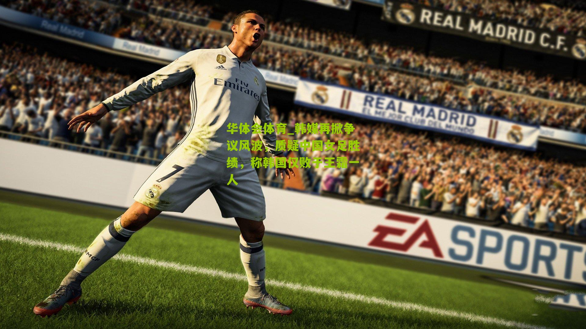 韩媒再掀争议风波,质疑中国女足胜绩,称韩国仅败于王霜一人