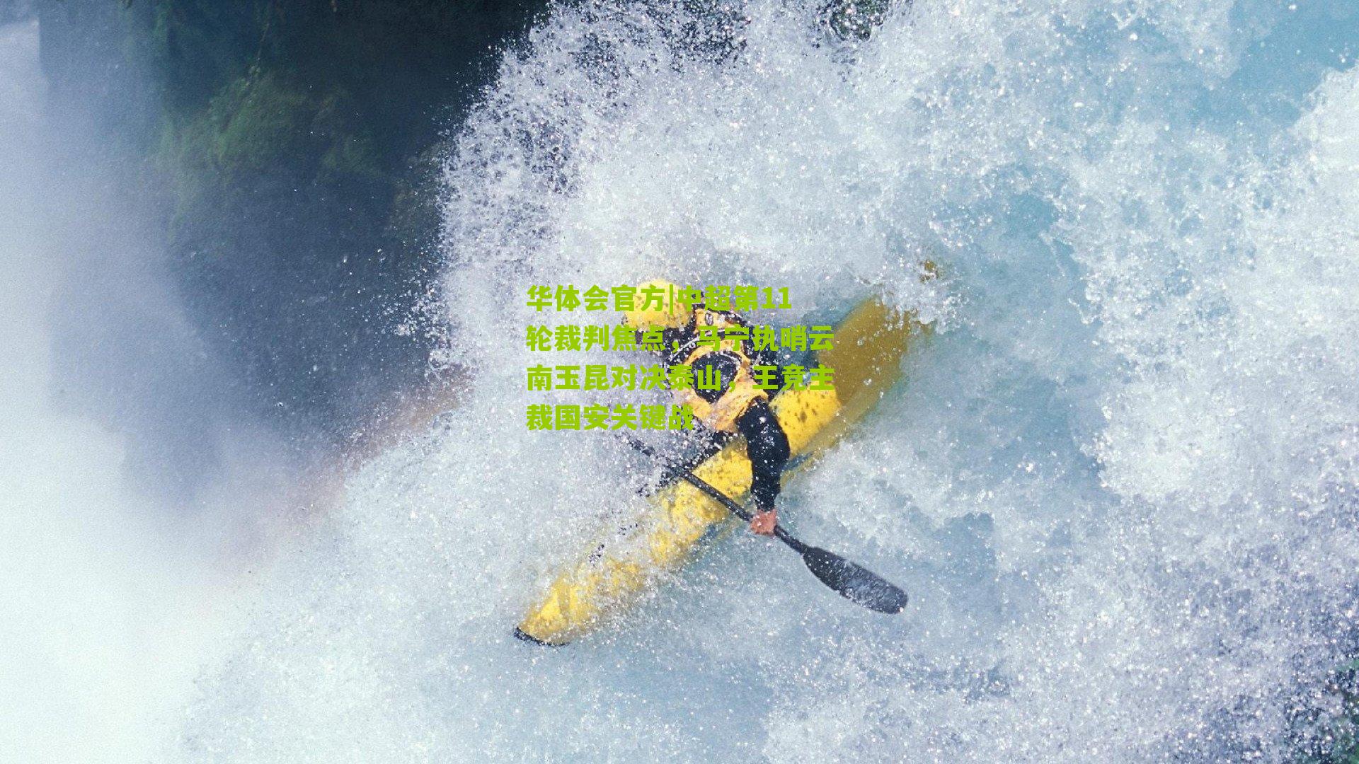 中超第11轮裁判焦点，马宁执哨云南玉昆对决泰山，王竞主裁国安关键战