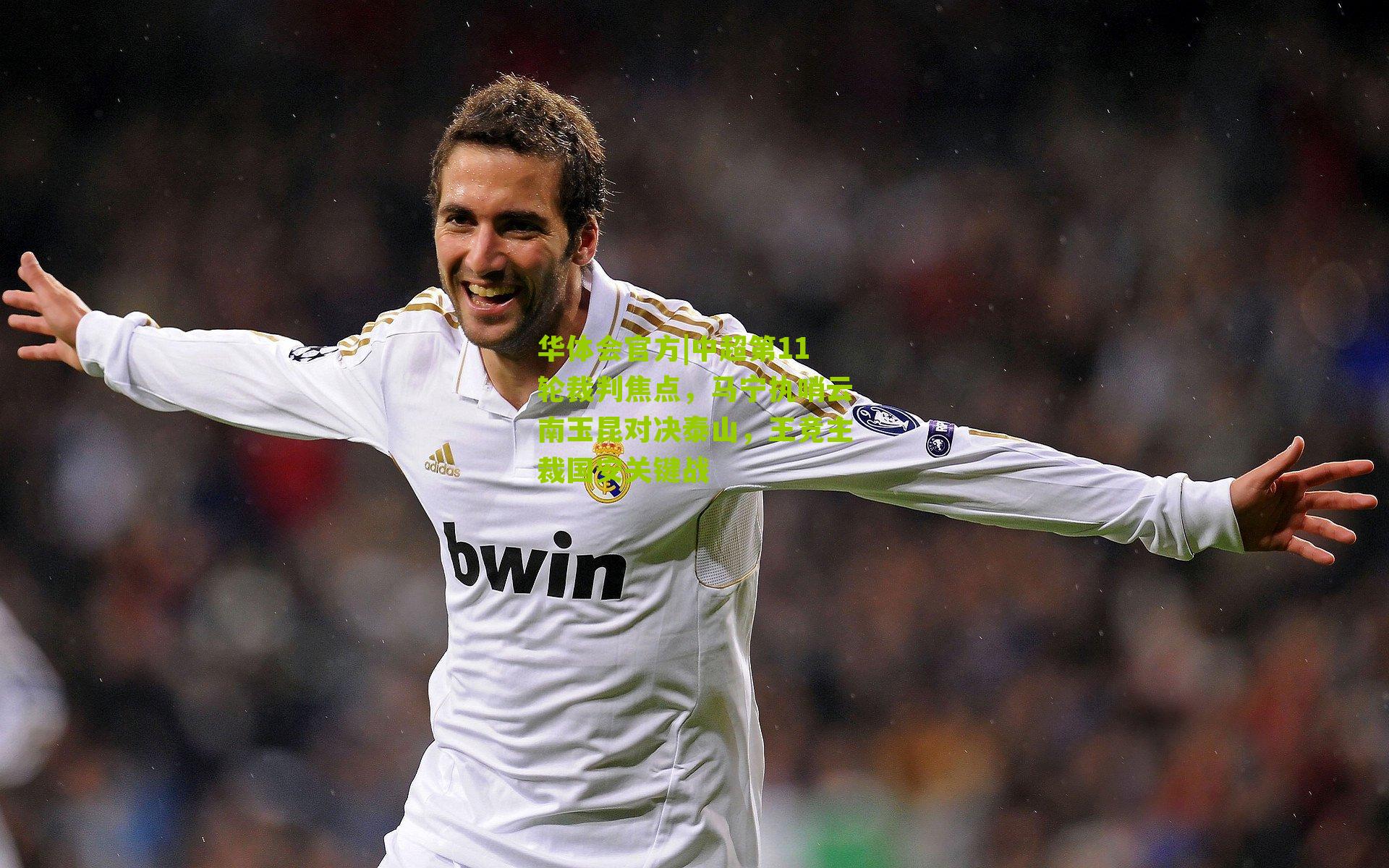 中超第11轮裁判焦点，马宁执哨云南玉昆对决泰山，王竞主裁国安关键战