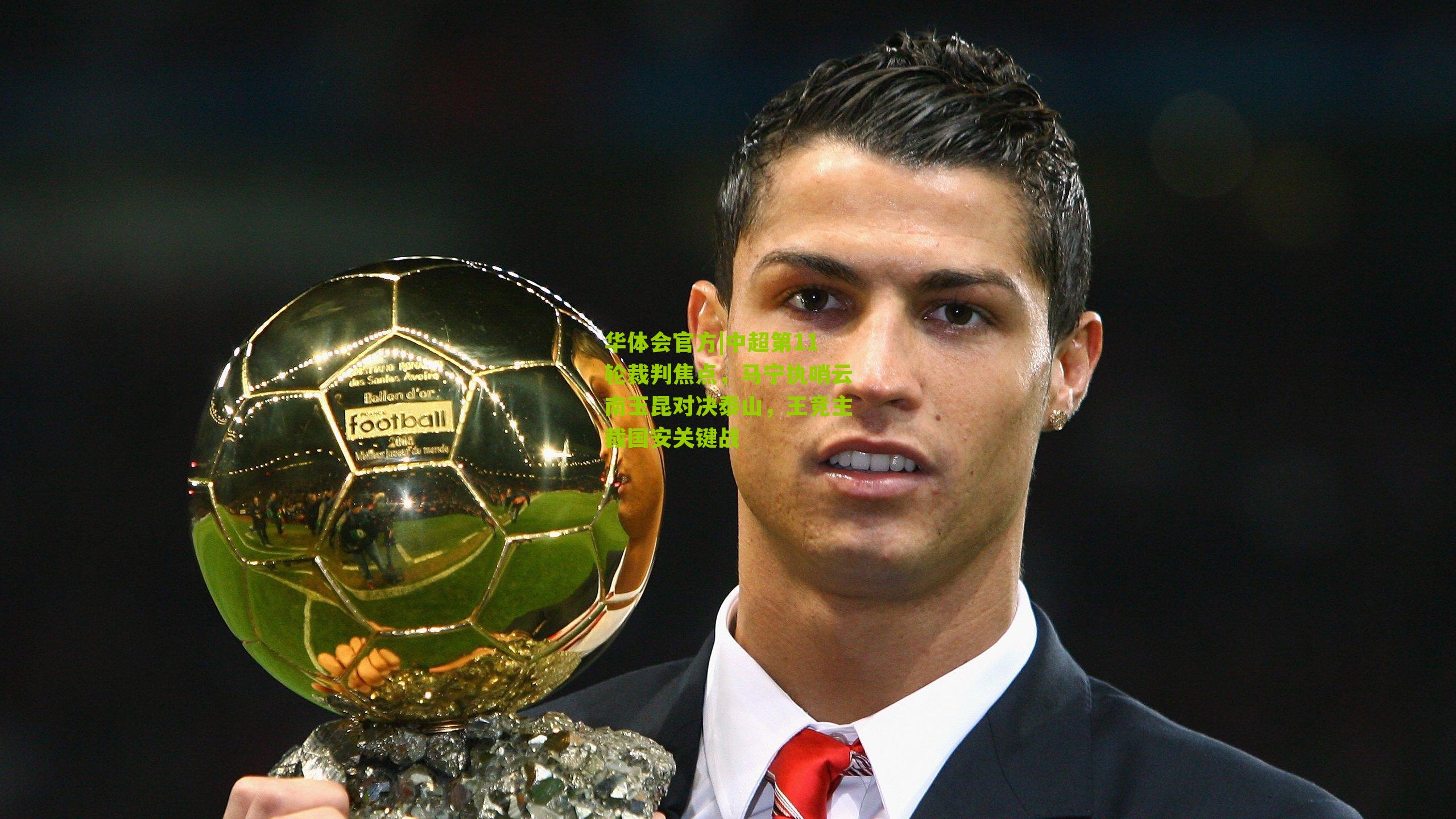 中超第11轮裁判焦点，马宁执哨云南玉昆对决泰山，王竞主裁国安关键战