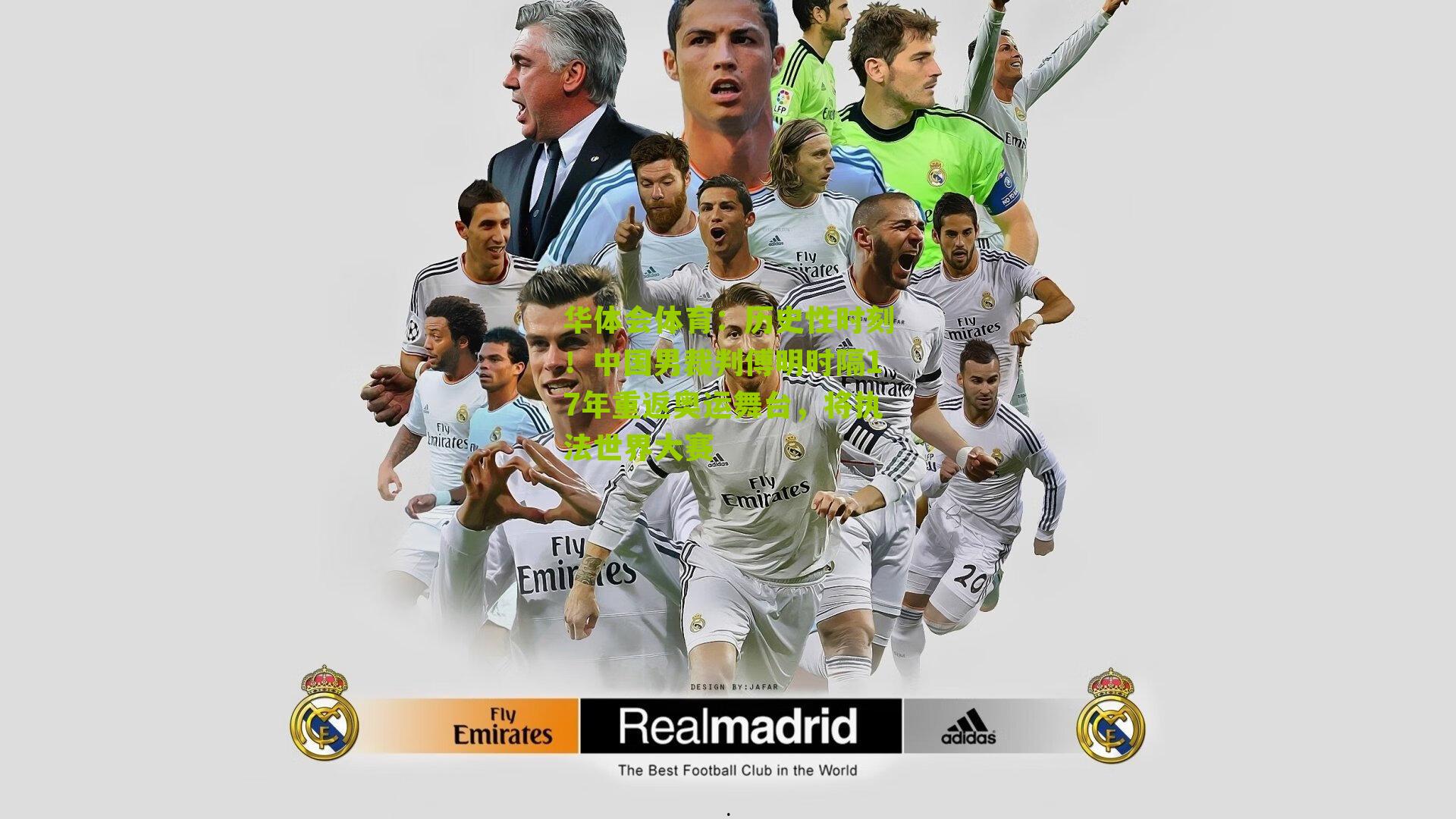 历史性时刻！中国男裁判傅明时隔17年重返奥运舞台，将执法世界大赛