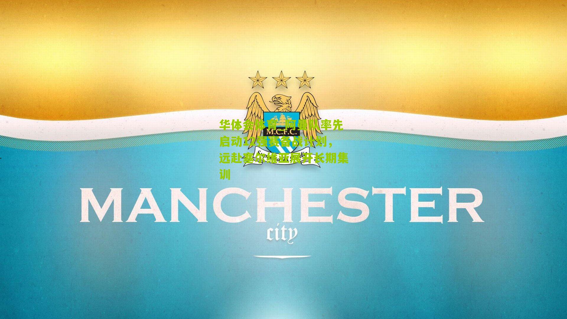 阿曼队率先启动12强赛备战计划，远赴塞尔维亚展开长期集训