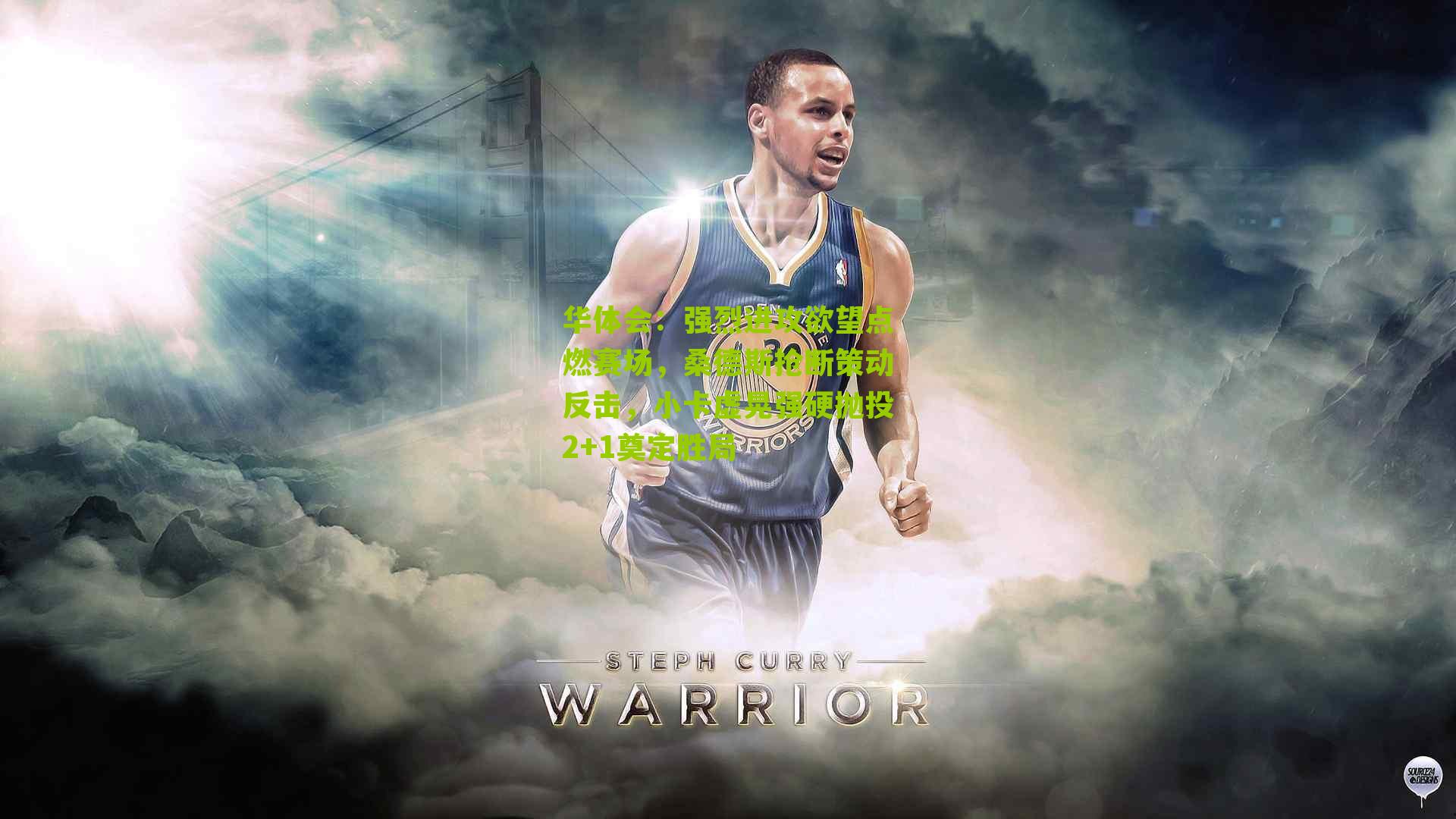 强烈进攻欲望点燃赛场，桑德斯抢断策动反击，小卡虚晃强硬抛投2+1奠定胜局