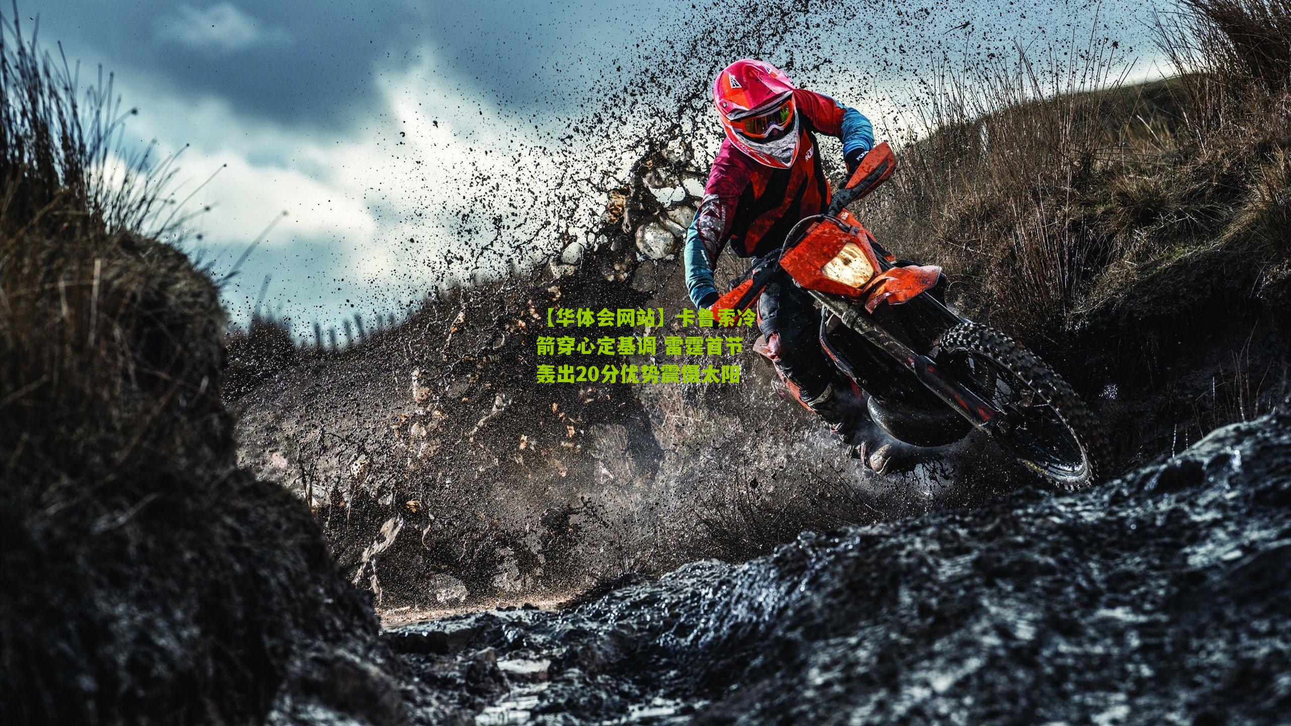 卡鲁索冷箭穿心定基调 雷霆首节轰出20分优势震慑太阳