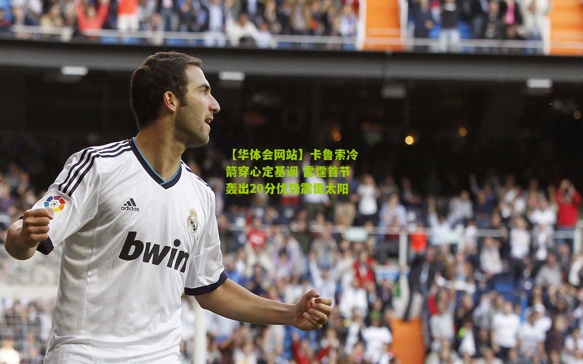 卡鲁索冷箭穿心定基调 雷霆首节轰出20分优势震慑太阳