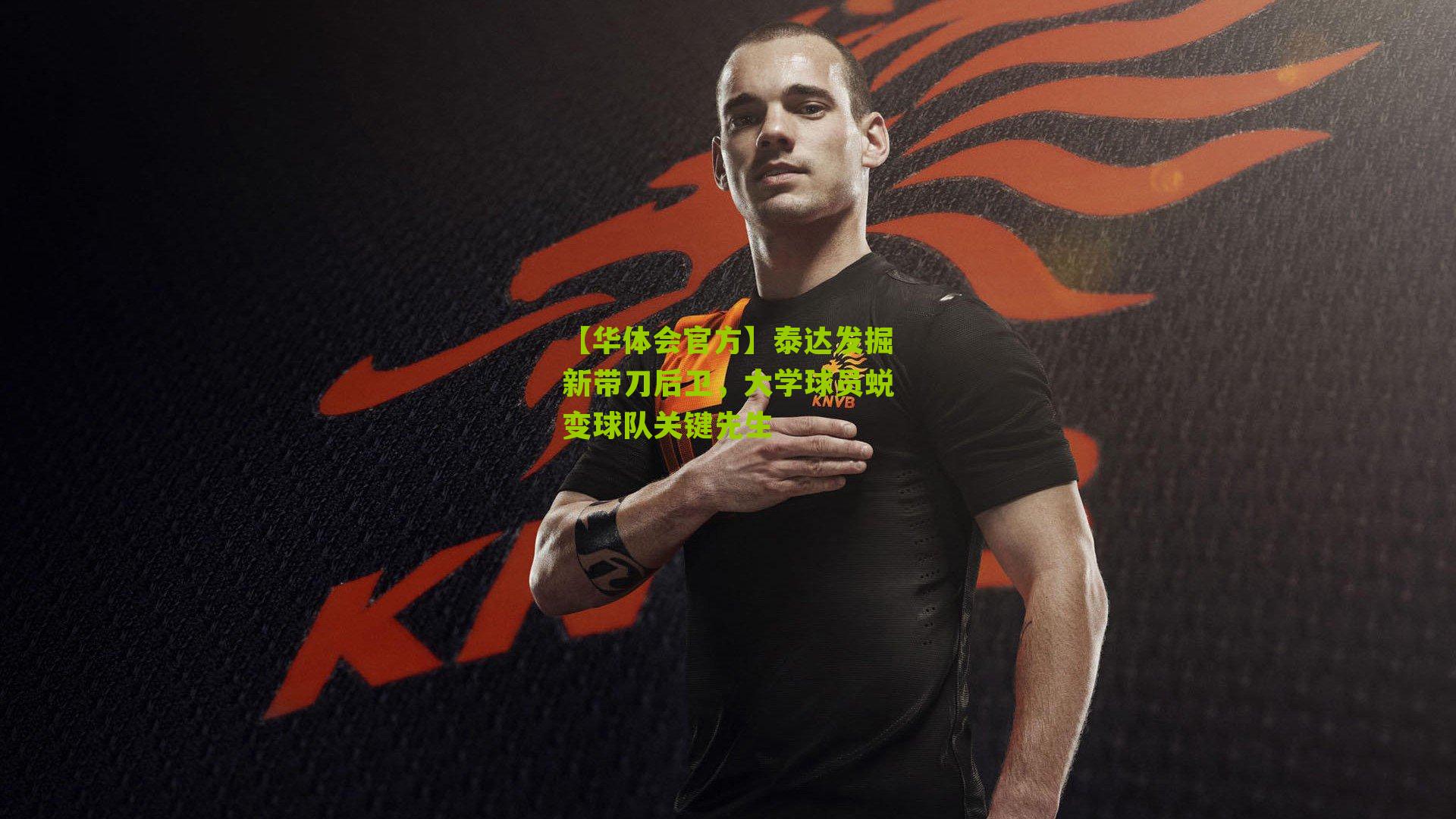 泰达发掘新带刀后卫，大学球员蜕变球队关键先生