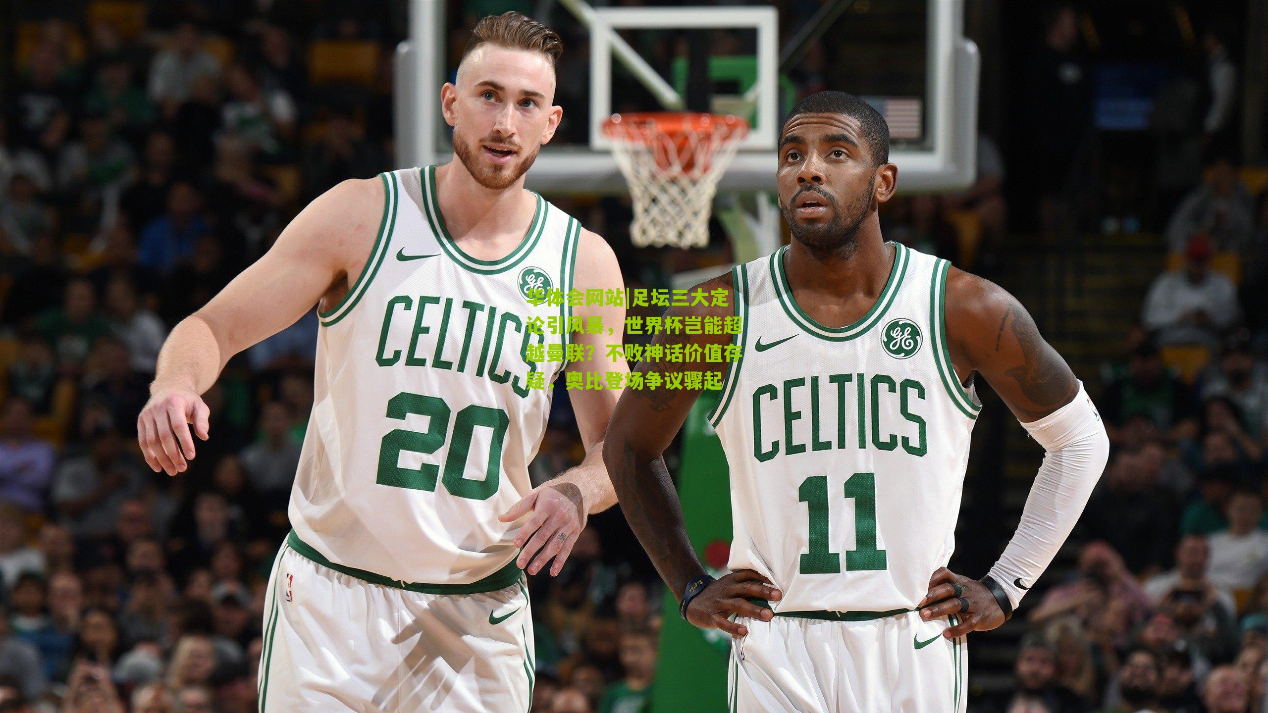 足坛三大定论引风暴，世界杯岂能超越曼联？不败神话价值存疑，奥比登场争议骤起