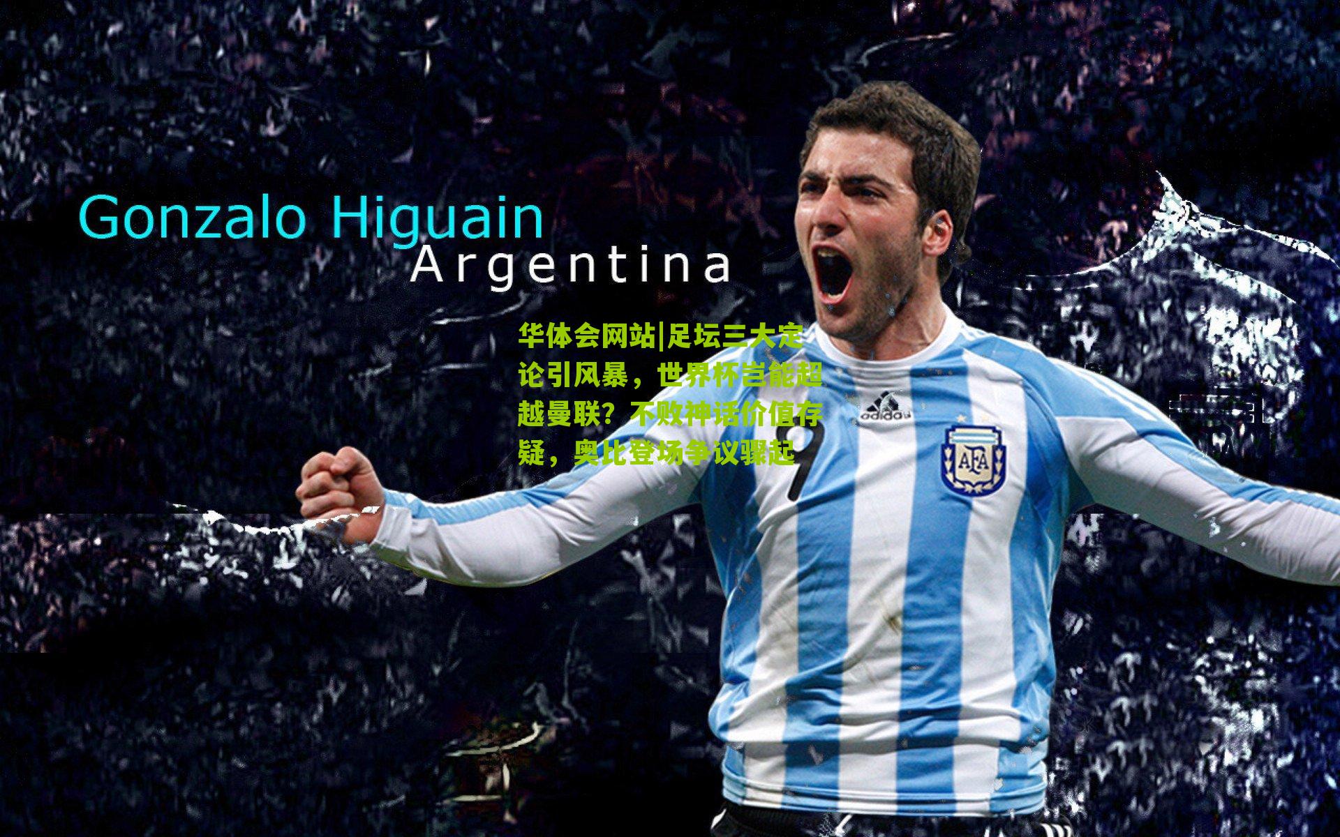 足坛三大定论引风暴，世界杯岂能超越曼联？不败神话价值存疑，奥比登场争议骤起