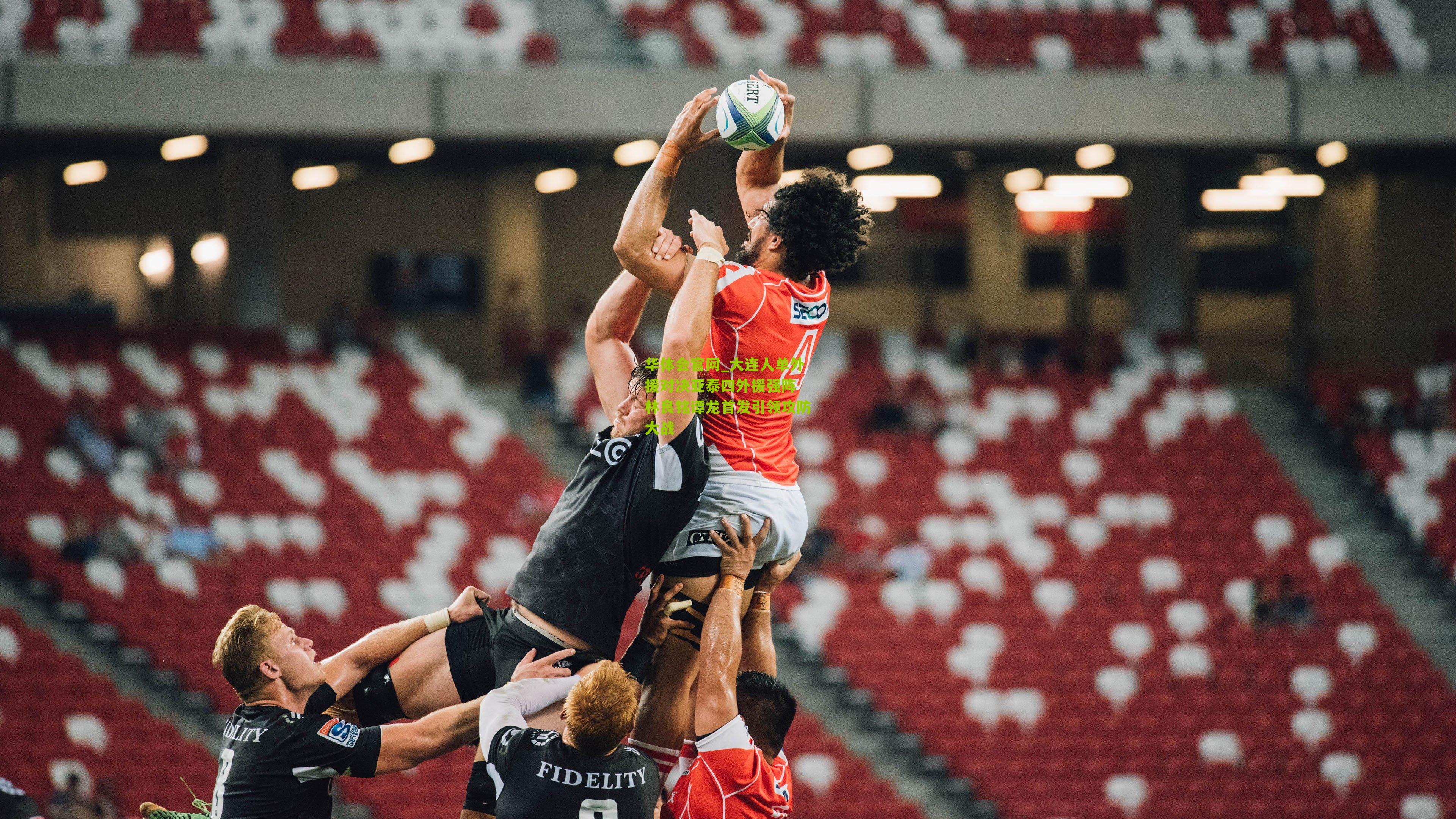 大连人单外援对决亚泰四外援强阵 林良铭谭龙首发引领攻防大战