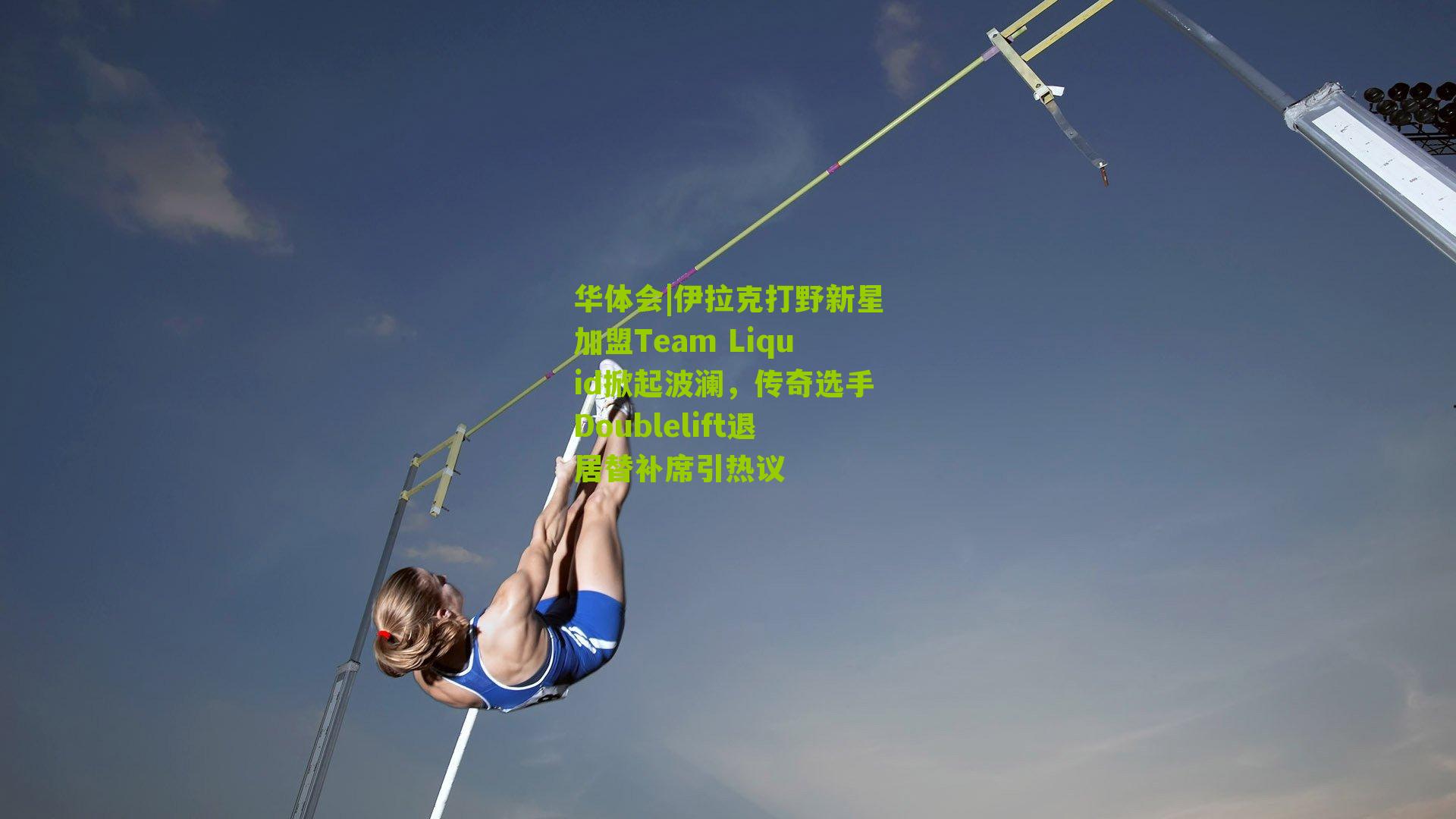 伊拉克打野新星加盟Team Liquid掀起波澜,传奇选手Doublelift退居替补席引热议