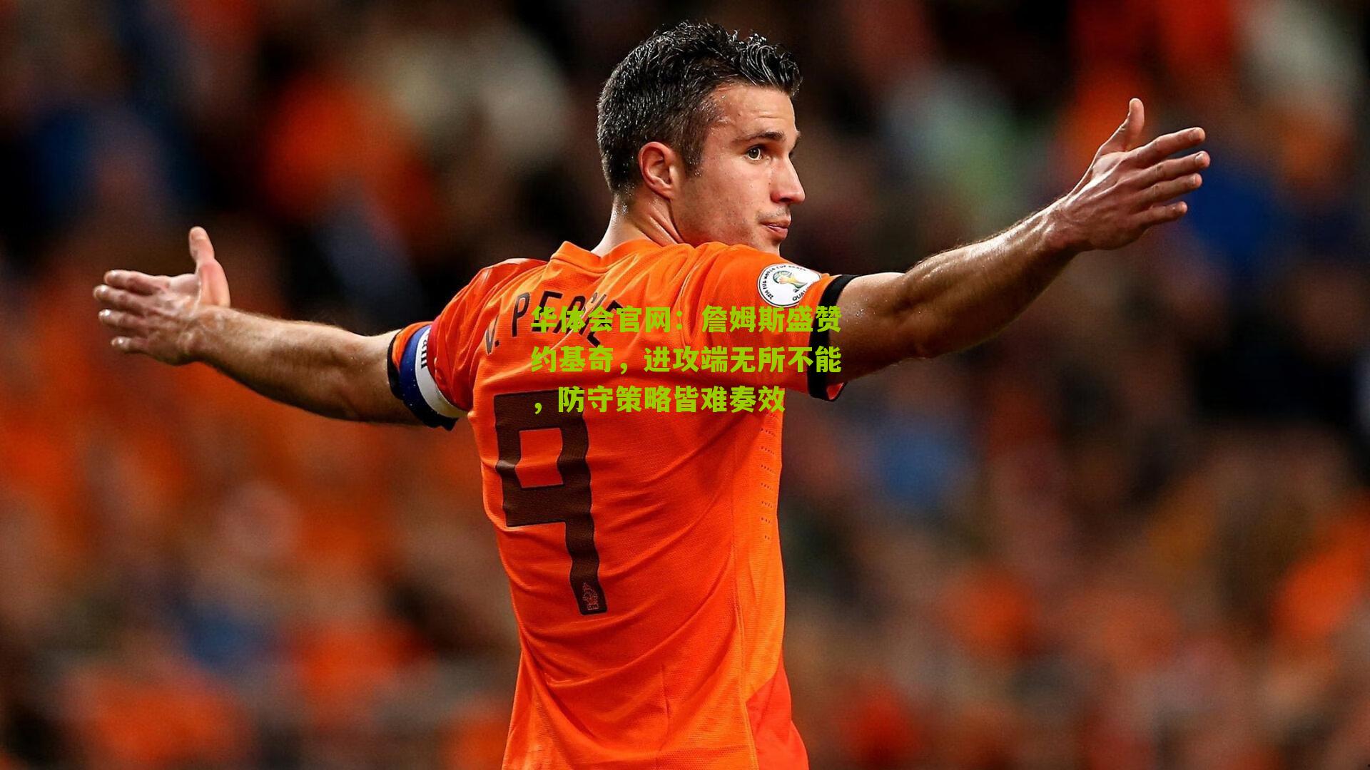 詹姆斯盛赞约基奇，进攻端无所不能，防守策略皆难奏效