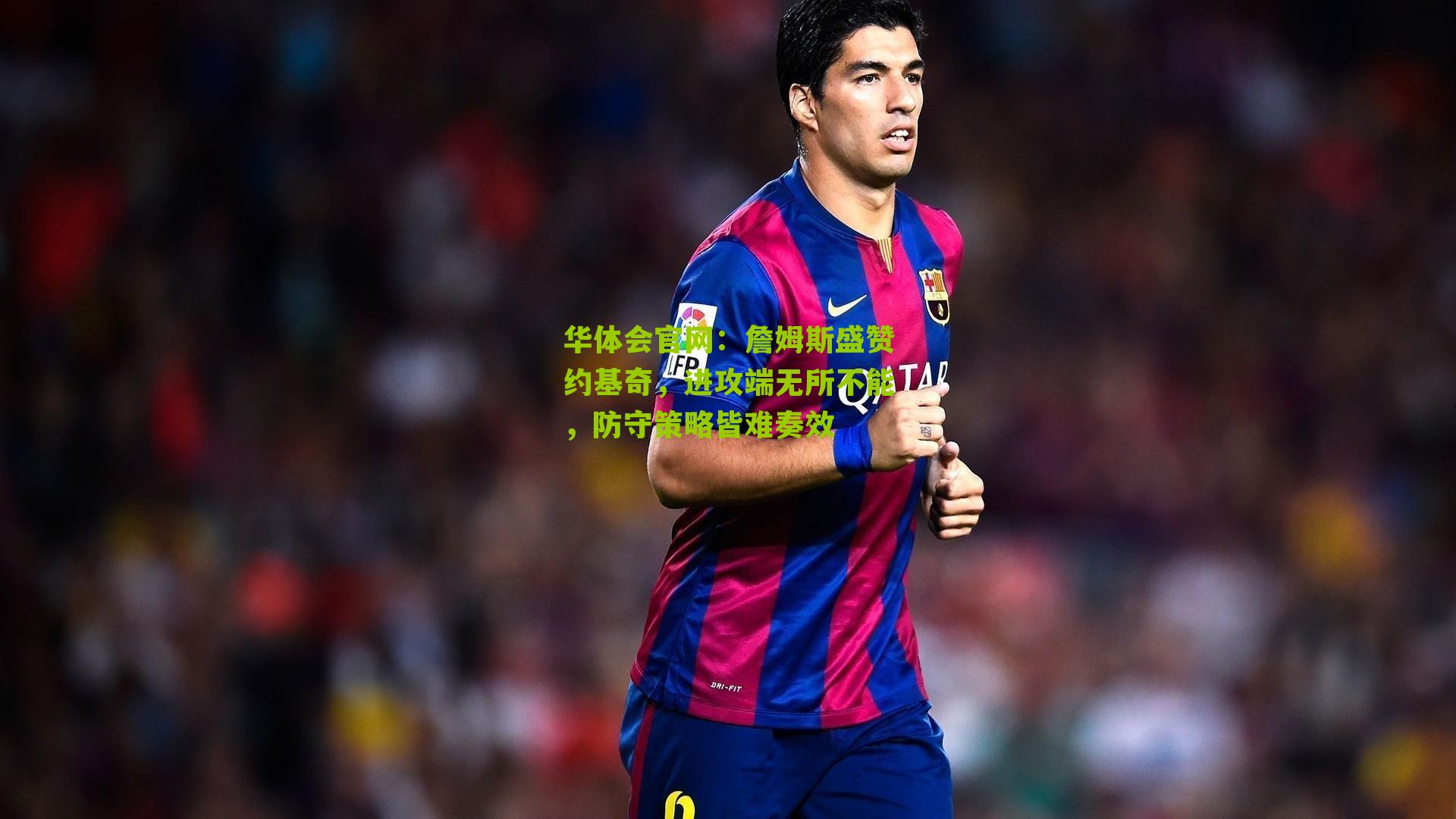 詹姆斯盛赞约基奇，进攻端无所不能，防守策略皆难奏效