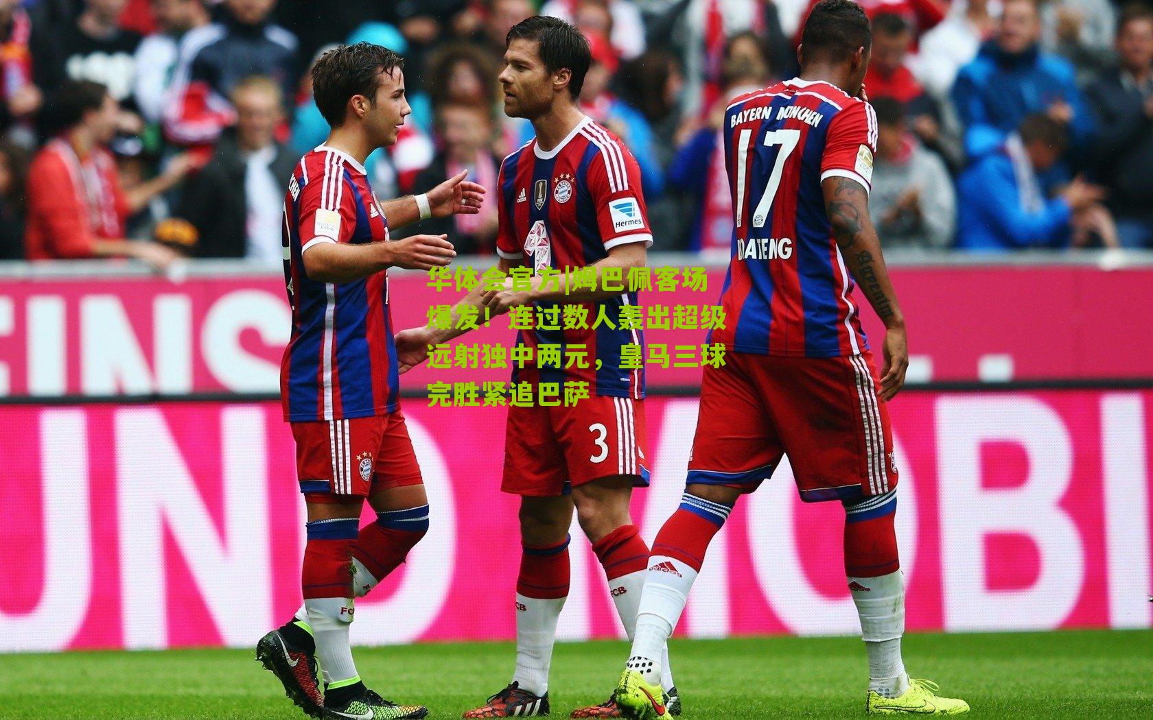 姆巴佩客场爆发！连过数人轰出超级远射独中两元，皇马三球完胜紧追巴萨