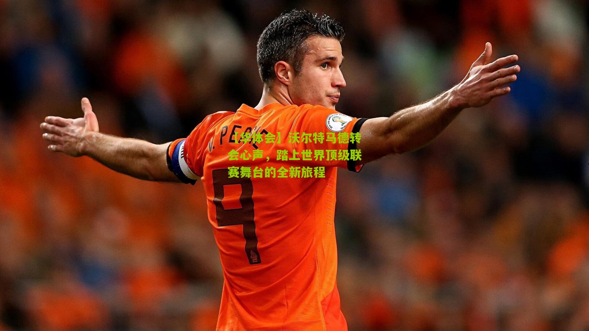 沃尔特马德转会心声，踏上世界顶级联赛舞台的全新旅程