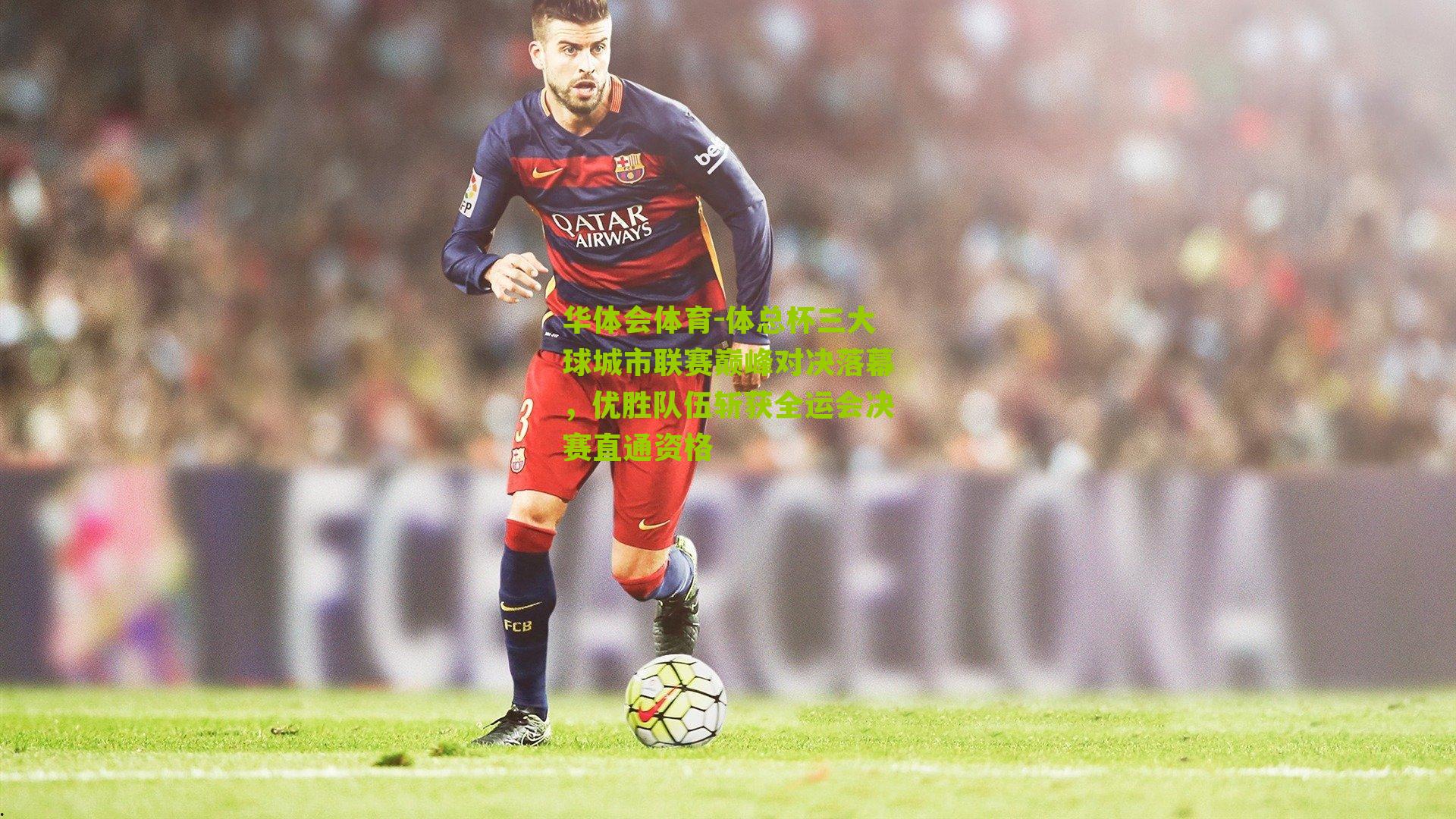 体总杯三大球城市联赛巅峰对决落幕，优胜队伍斩获全运会决赛直通资格