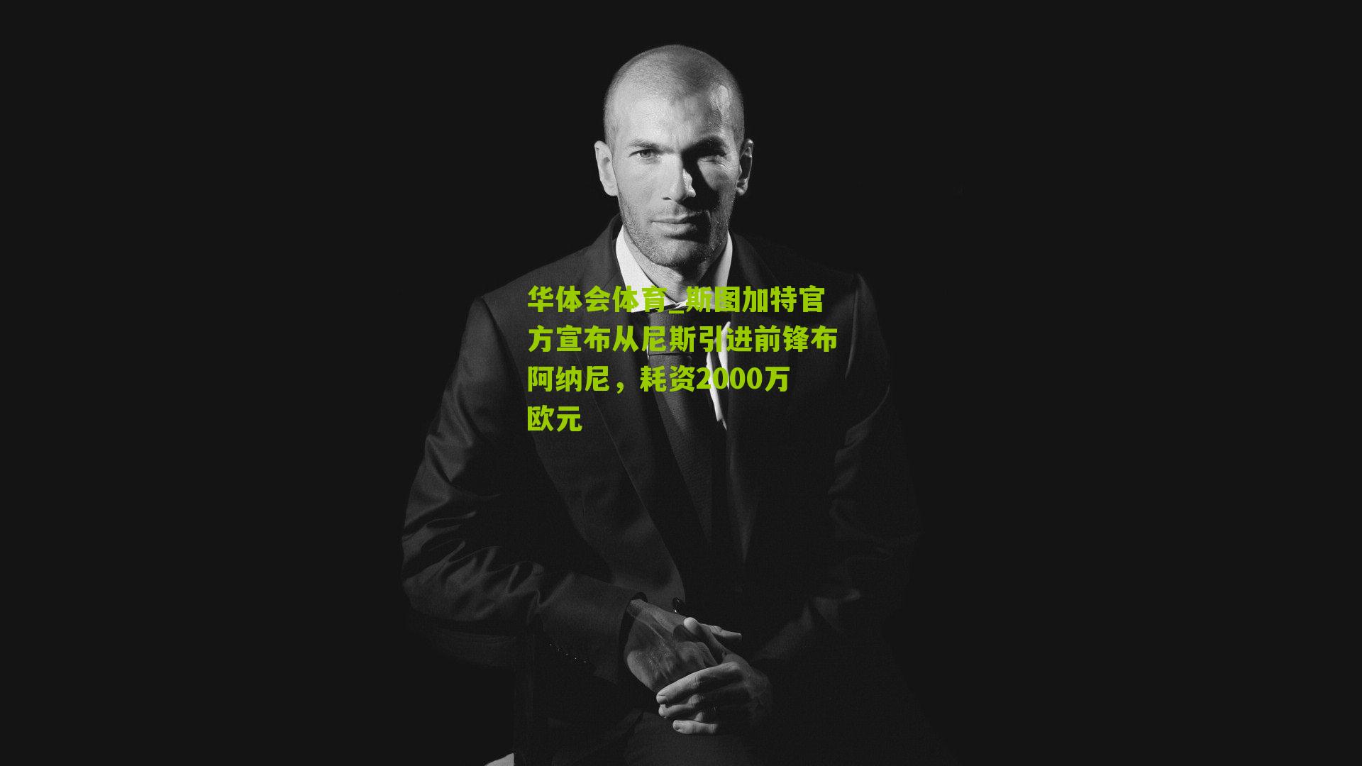 斯图加特官方宣布从尼斯引进前锋布阿纳尼,耗资2000万欧元