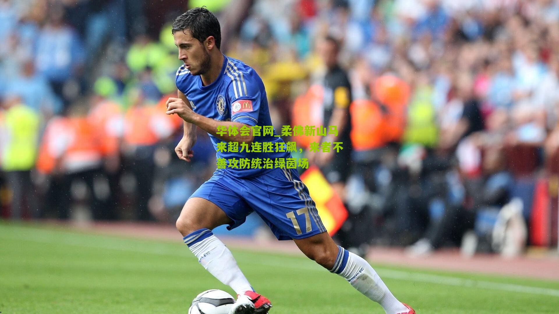 柔佛新山马来超九连胜狂飙,来者不善攻防统治绿茵场