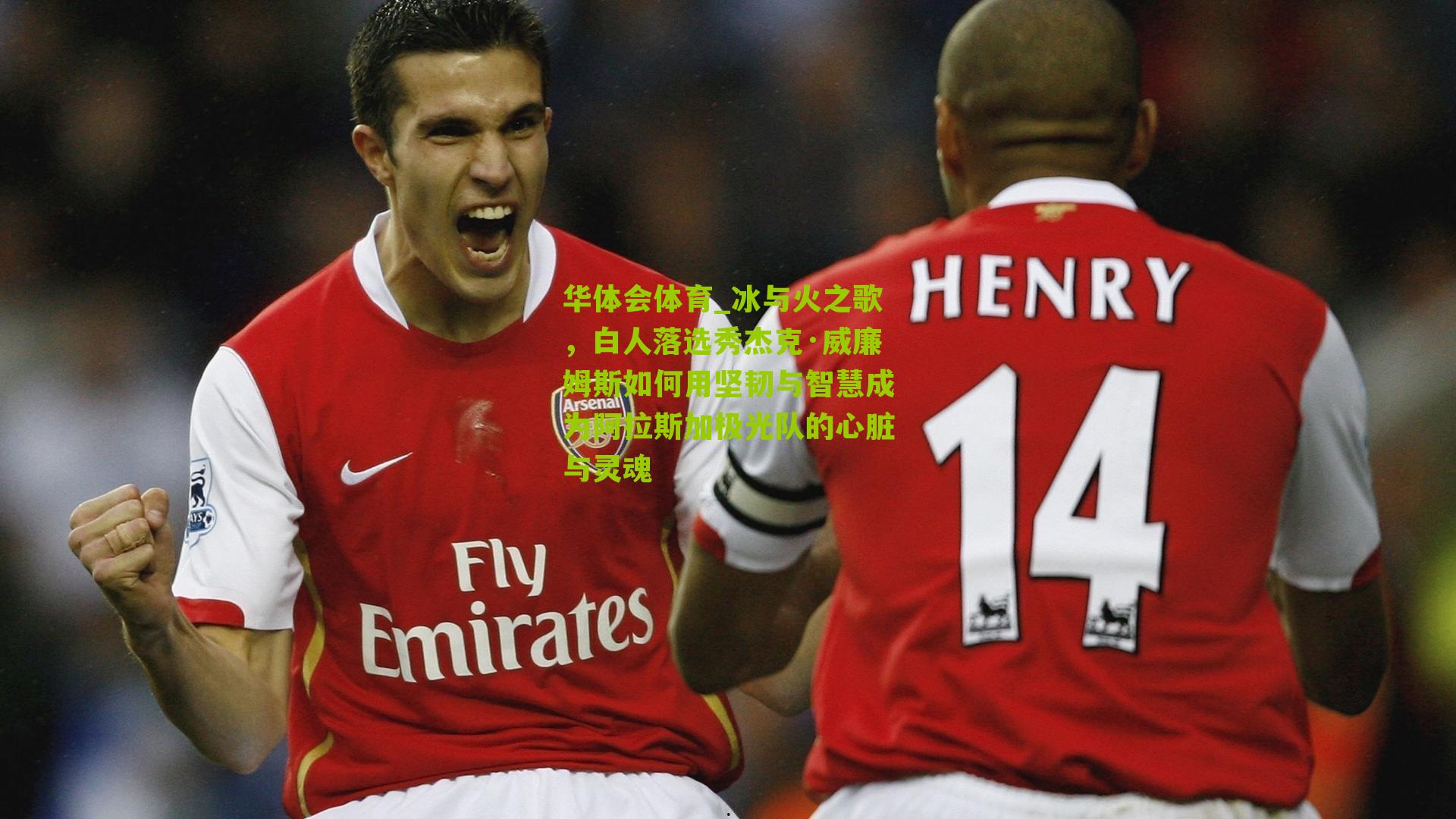 冰与火之歌,白人落选秀杰克·威廉姆斯如何用坚韧与智慧成为阿拉斯加极光队的心脏与灵魂