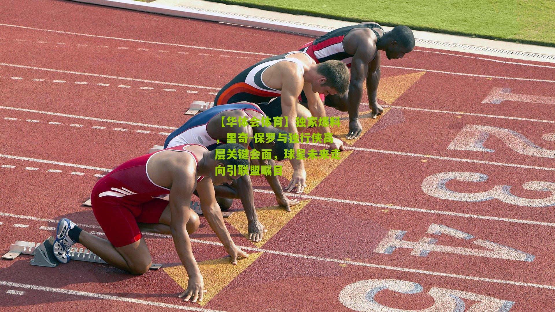 独家爆料，里奇-保罗与独行侠高层关键会面，球星未来走向引联盟瞩目