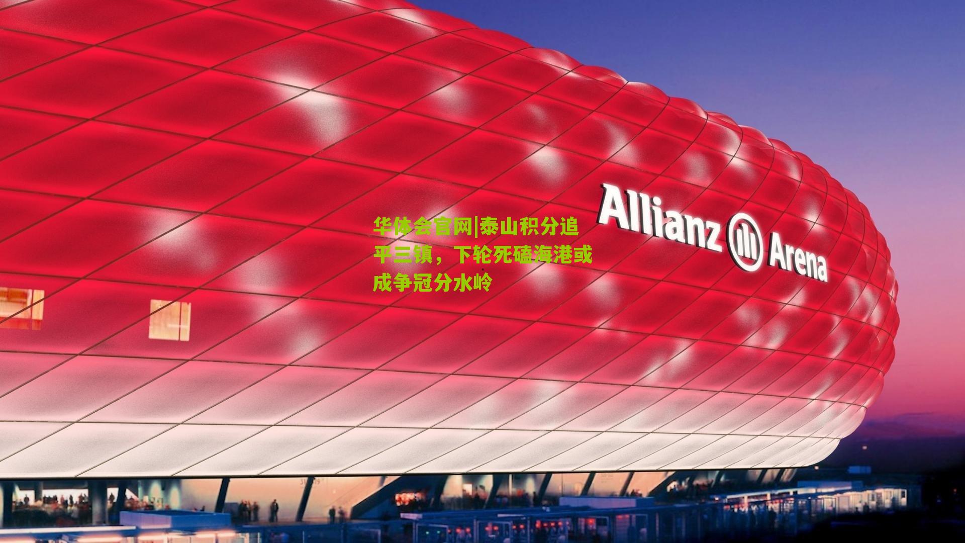 泰山积分追平三镇，下轮死磕海港或成争冠分水岭