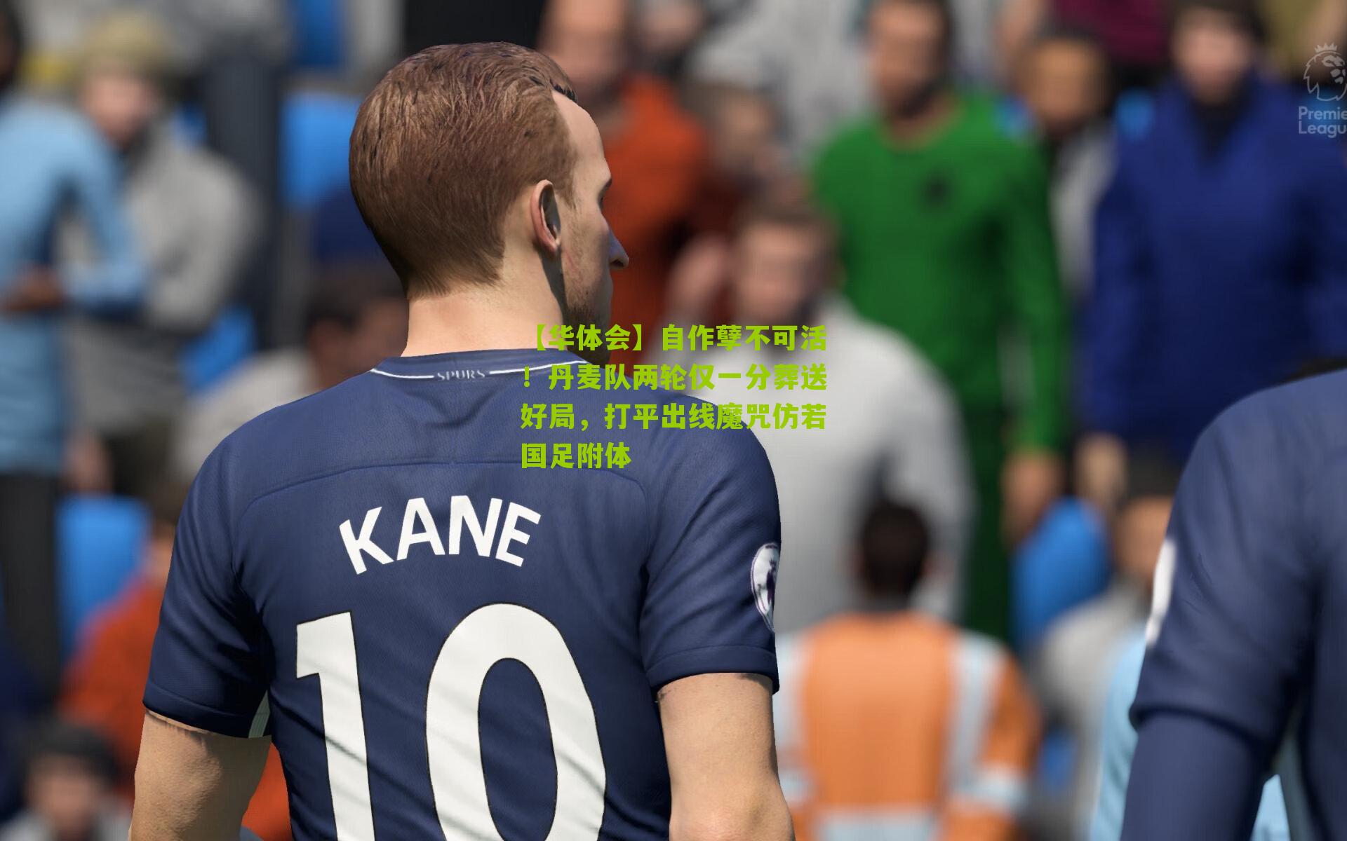 自作孽不可活!丹麦队两轮仅一分葬送好局,打平出线魔咒仿若国足附体