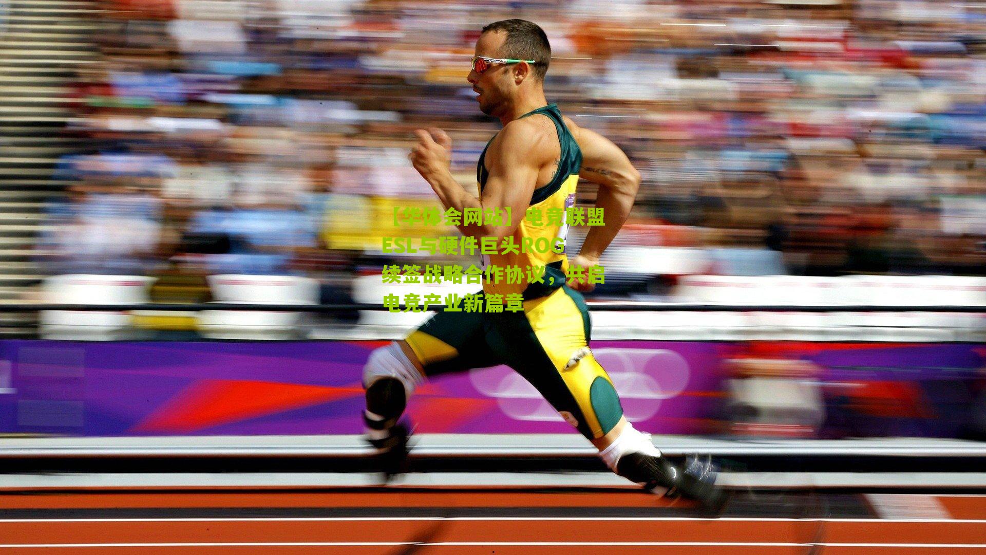电竞联盟ESL与硬件巨头ROG续签战略合作协议,共启电竞产业新篇章