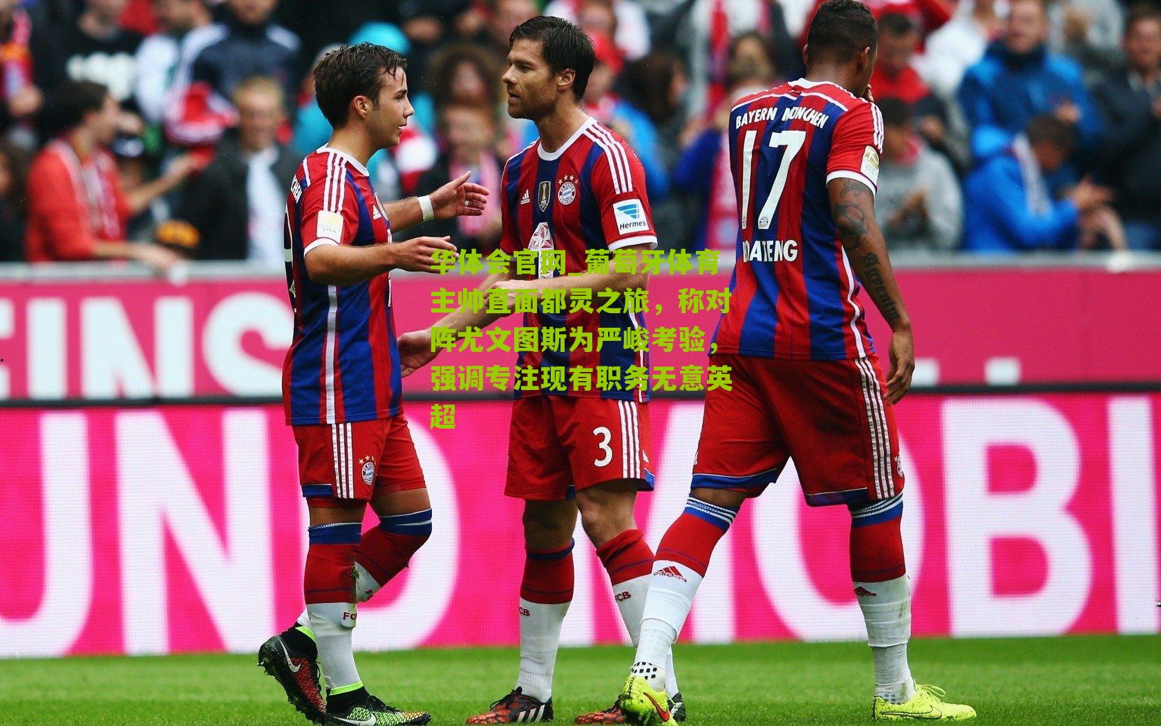 葡萄牙体育主帅直面都灵之旅，称对阵尤文图斯为严峻考验，强调专注现有职务无意英超