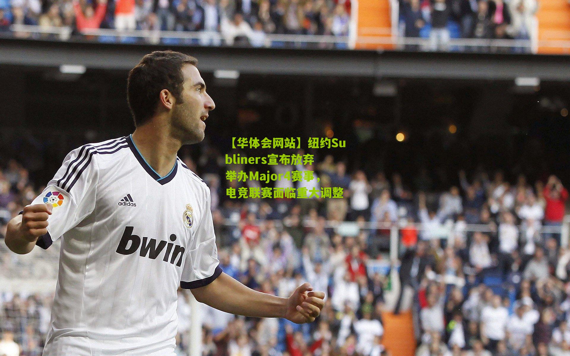 纽约Subliners宣布放弃举办Major4赛事，电竞联赛面临重大调整