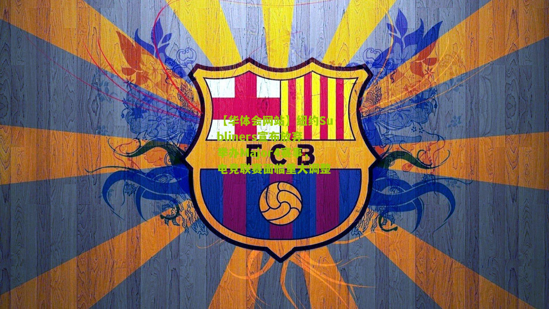 纽约Subliners宣布放弃举办Major4赛事，电竞联赛面临重大调整